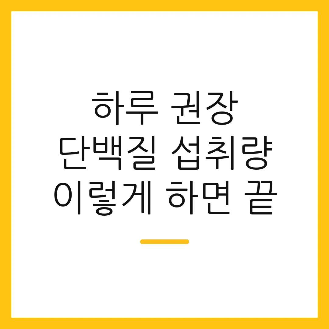 하루 권장 단백질 섭취량 이렇게 하면 끝