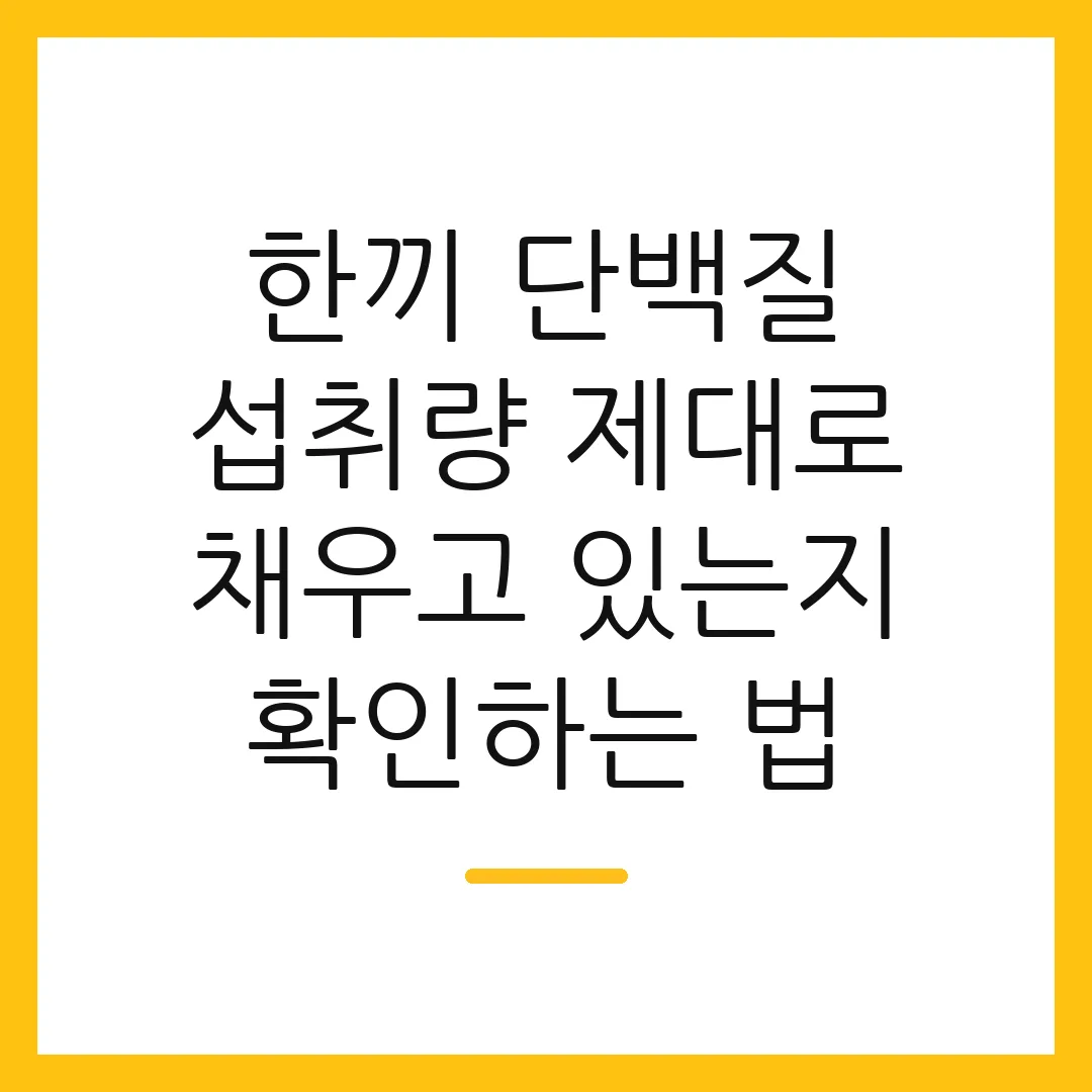 한끼 단백질 섭취량 제대로 채우고 있는지 확인하는 법