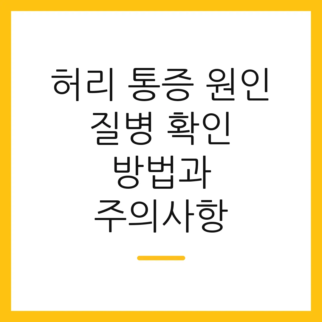 허리 통증 원인 질병 확인 방법과 주의사항