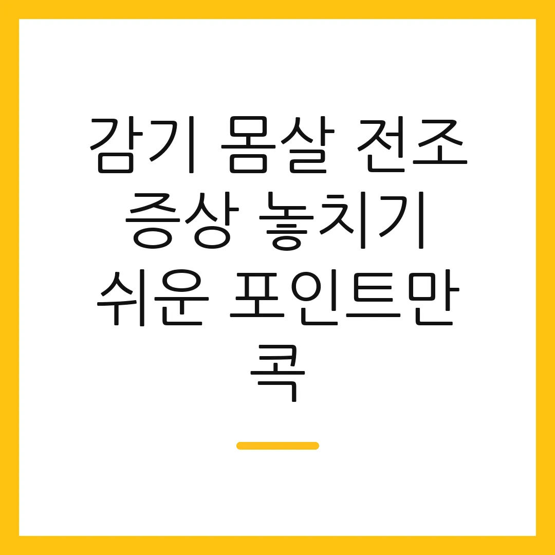 감기 몸살 전조 증상 놓치기 쉬운 포인트만 콕