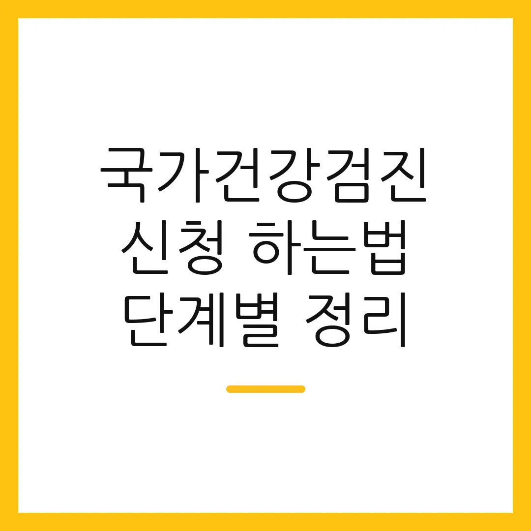 국가건강검진 신청 하는법 단계별 정리 2 국가건강검진 신청 하는법 단계별 정리