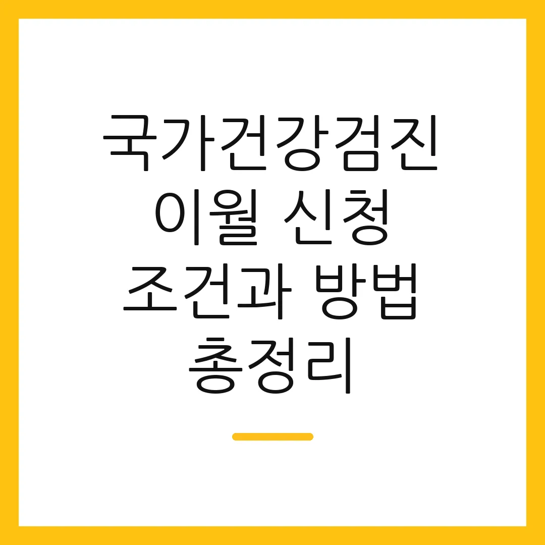 국가건강검진 이월 신청 조건과 방법 총정리 2 국가건강검진 이월 신청 조건과 방법 총정리