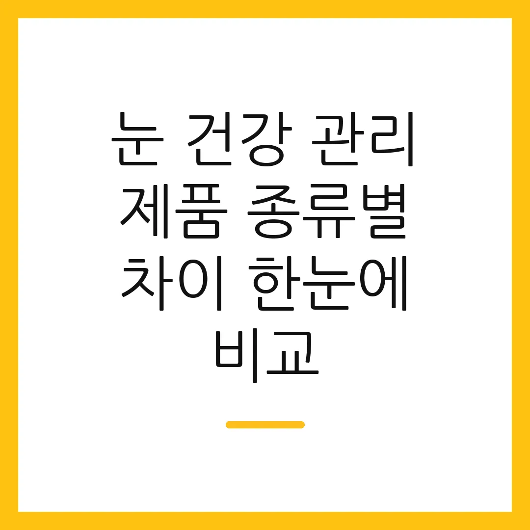 눈 건강 관리 제품 종류별 차이 한눈에 비교