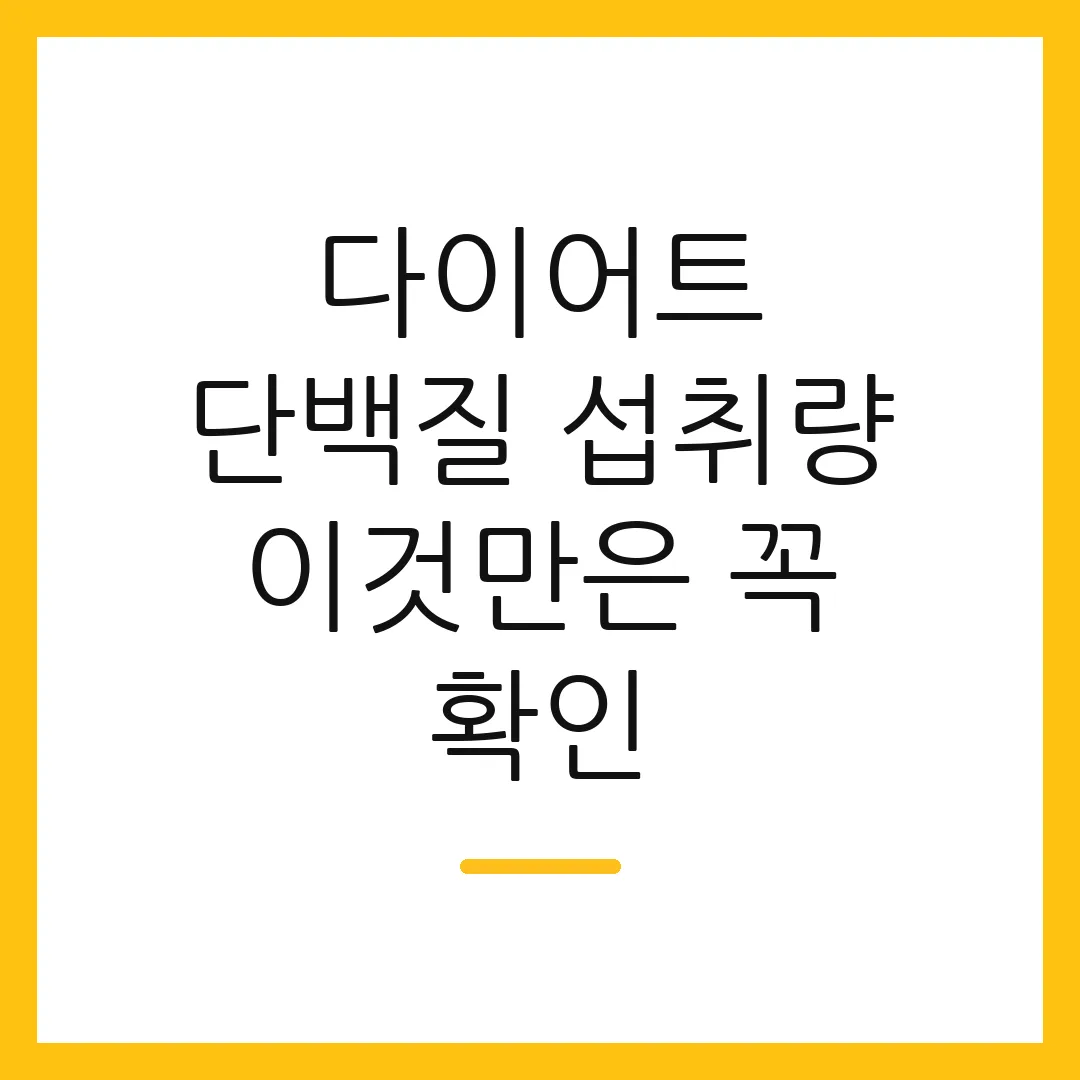 다이어트 단백질 섭취량 이것만은 꼭 확인