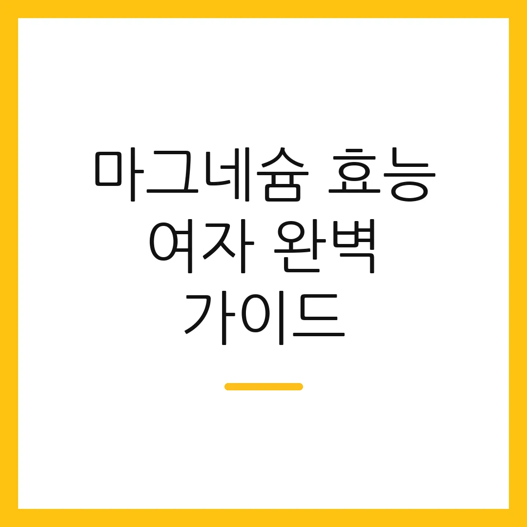 마그네슘 효능 여자 완벽 가이드
