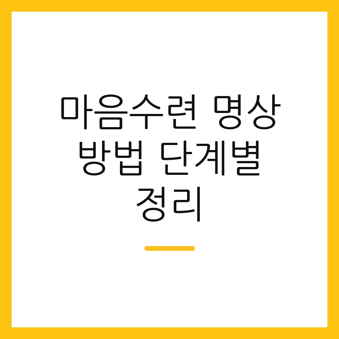 마음수련 명상 방법 단계별 정리