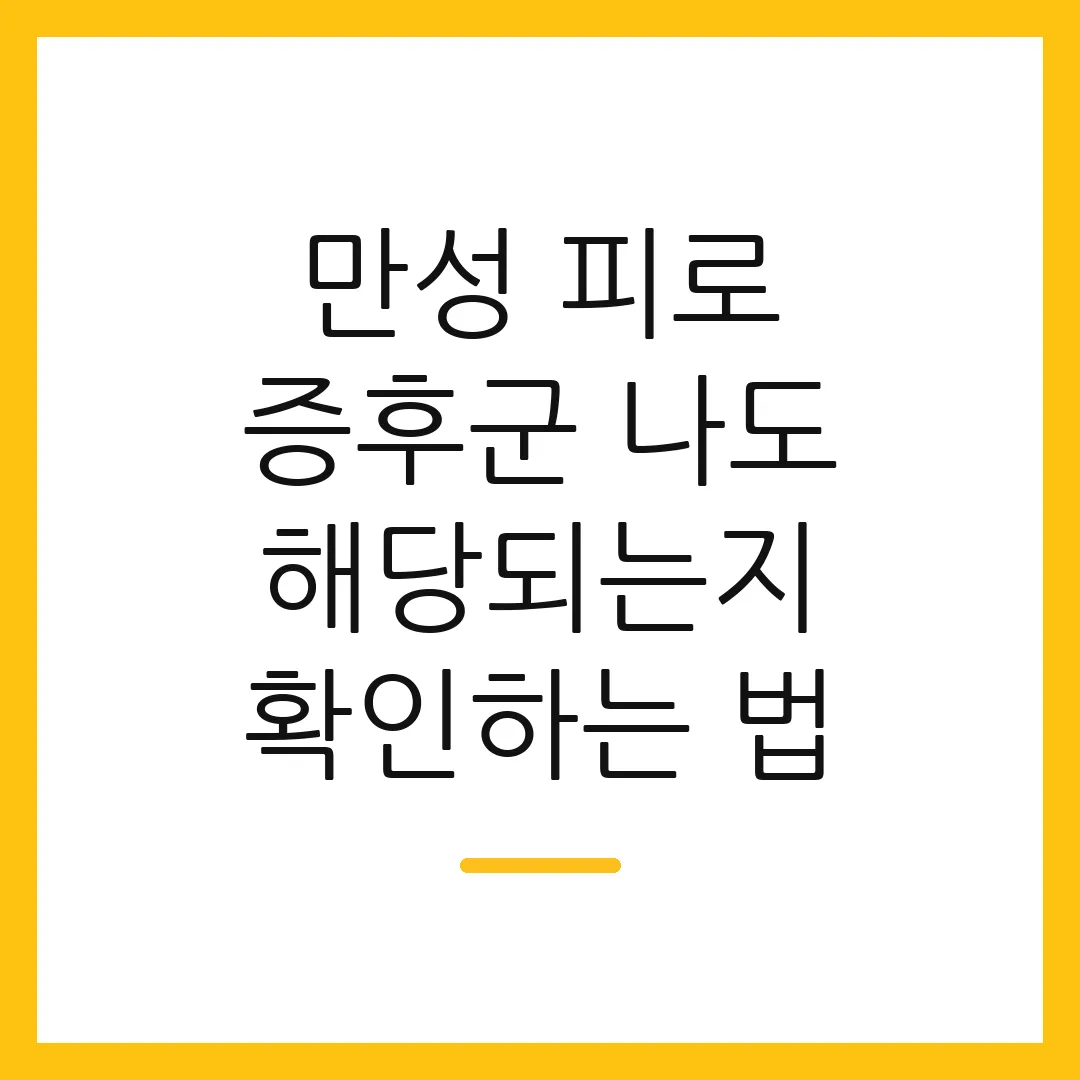 만성 피로 증후군 나도 해당되는지 확인하는 법