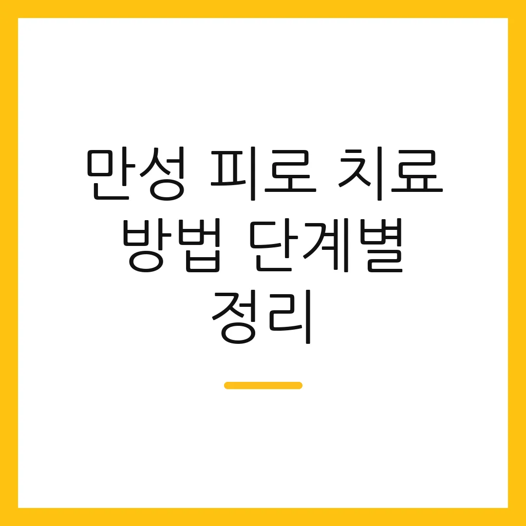 만성 피로 치료 방법 단계별 정리