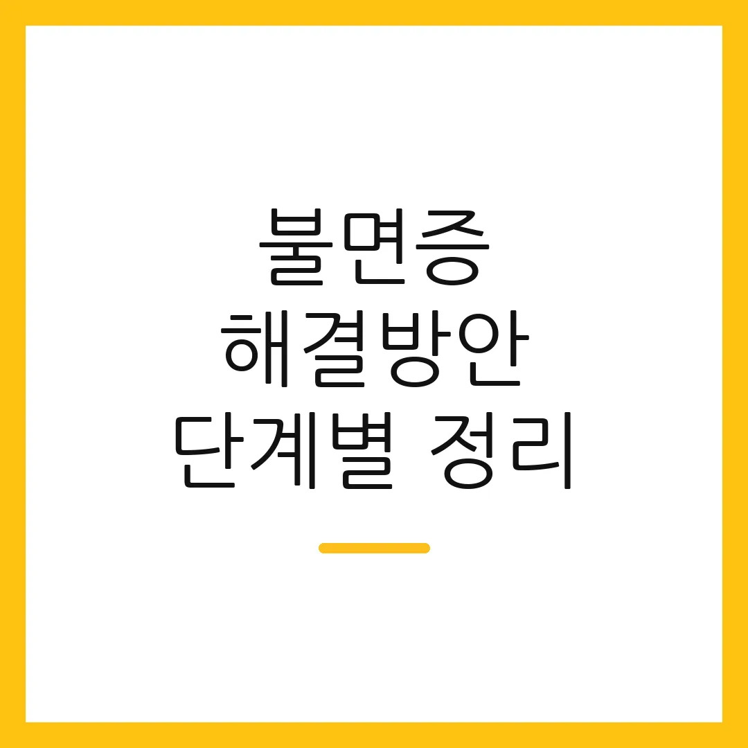 불면증 해결방안 단계별 정리