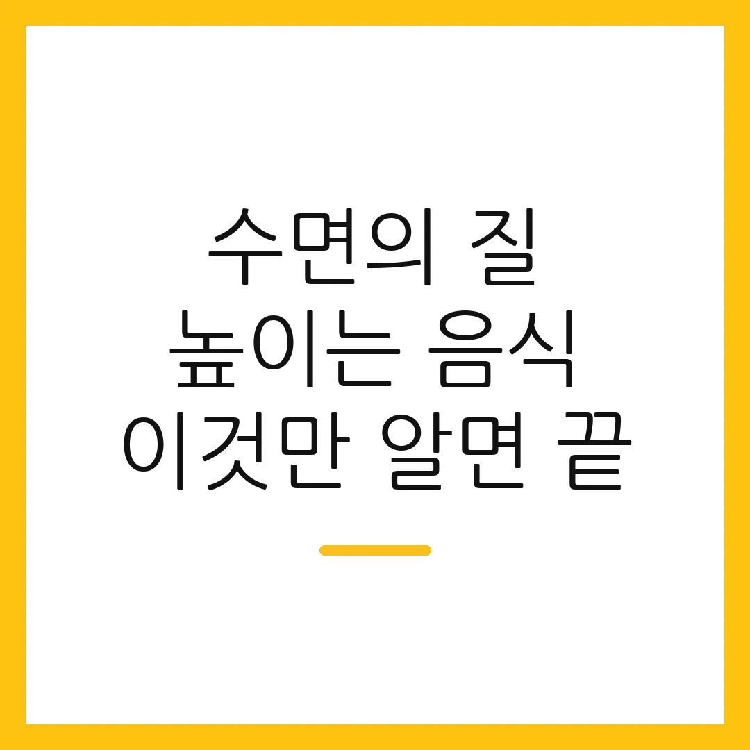 수면의 질 높이는 음식 이것만 알면 끝