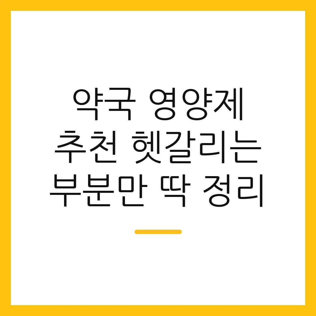 약국 영양제 추천 헷갈리는 부분만 딱 정리
