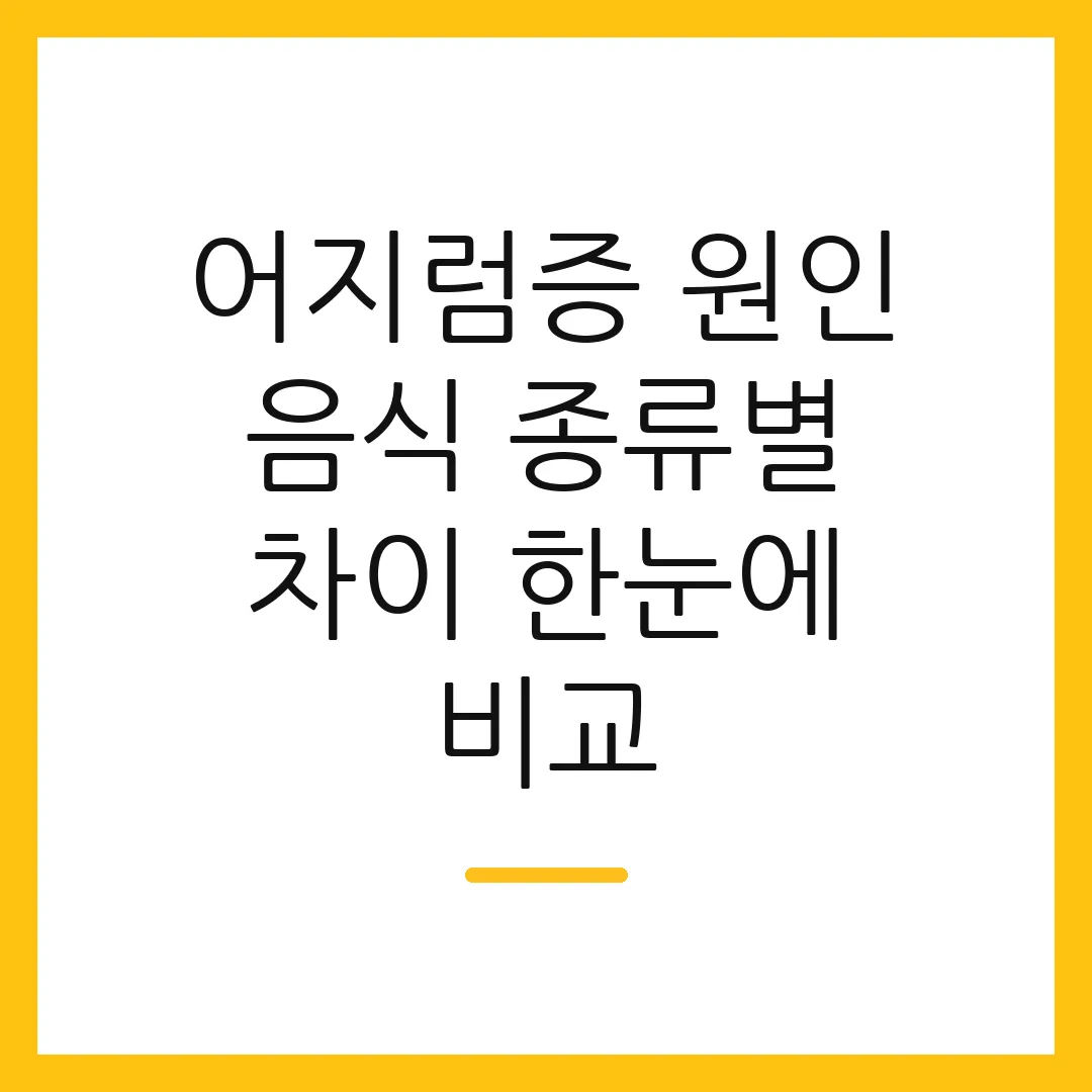 어지럼증 원인 음식 종류별 차이 한눈에 비교