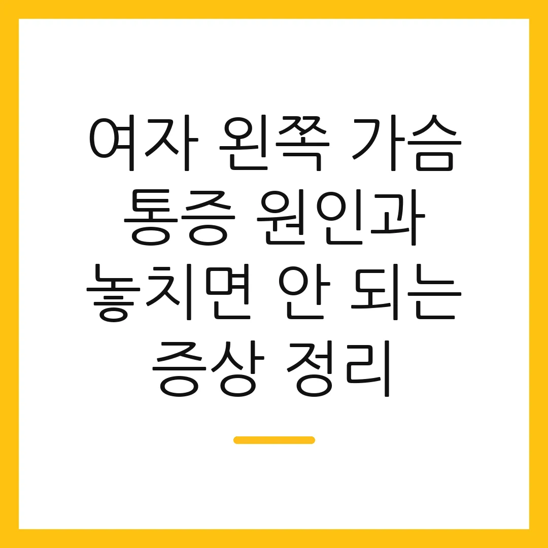 여자 왼쪽 가슴 통증 원인과 놓치면 안 되는 증상 정리