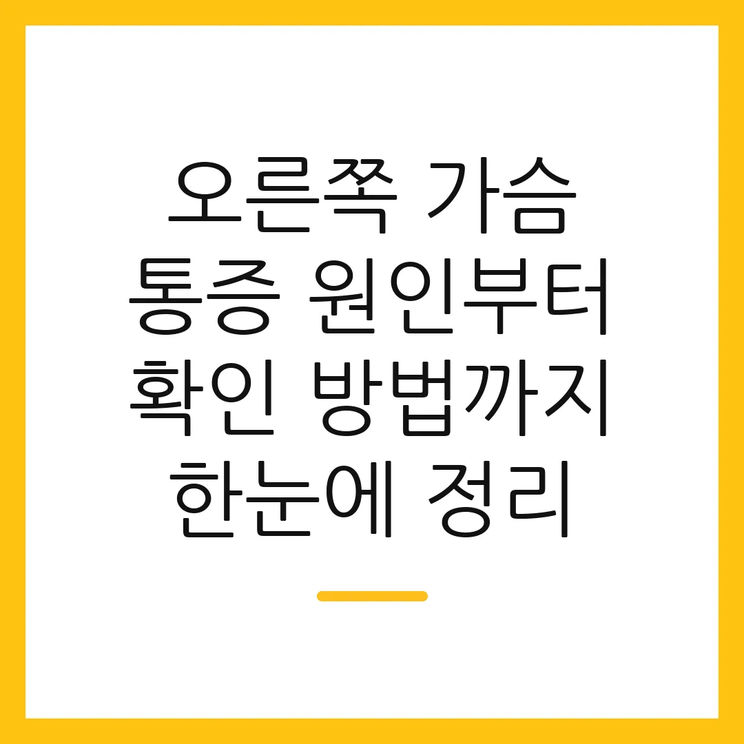 오른쪽 가슴 통증 원인부터 확인 방법까지 한눈에 정리
